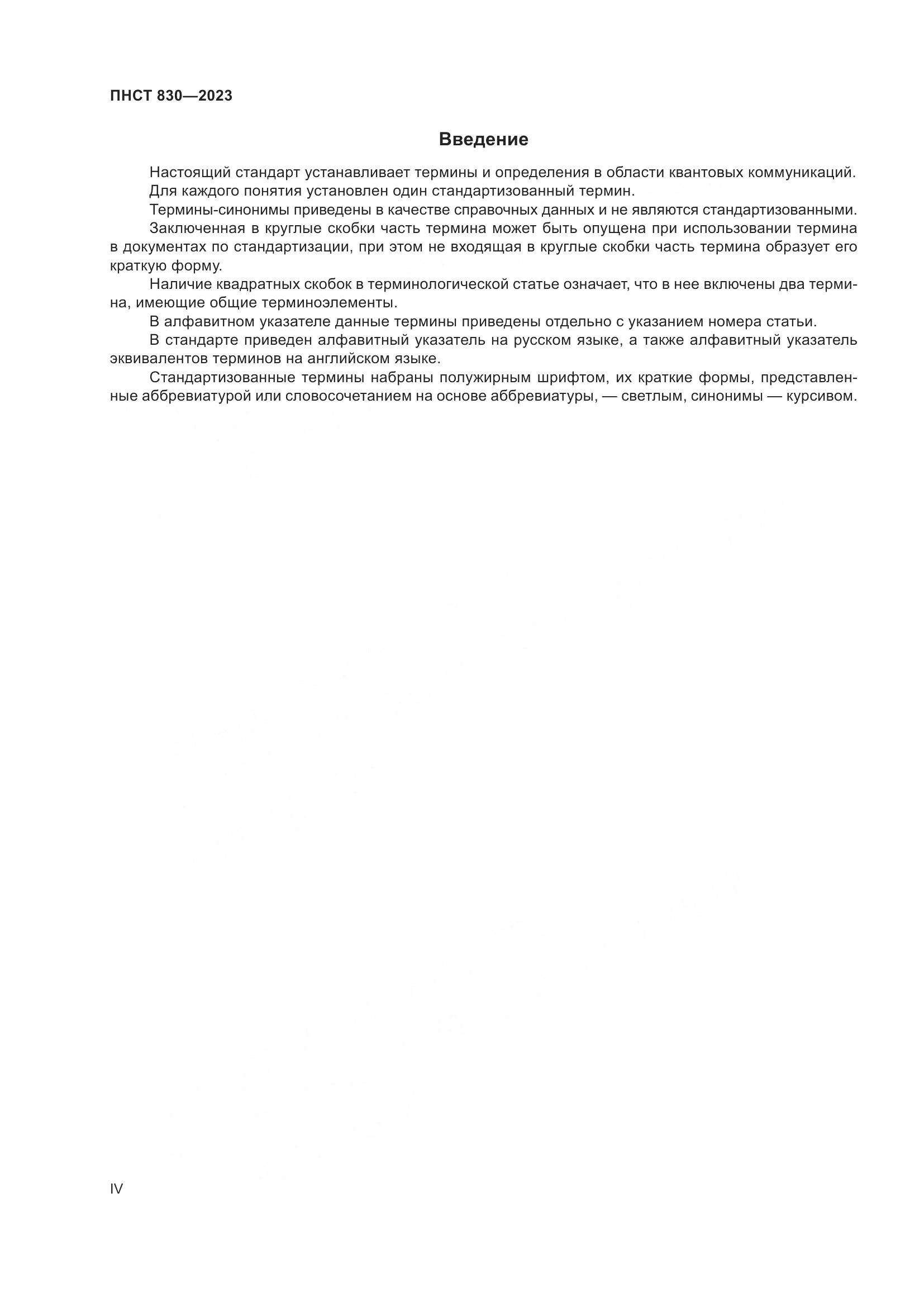 ПНСТ 830-2023, страница 4