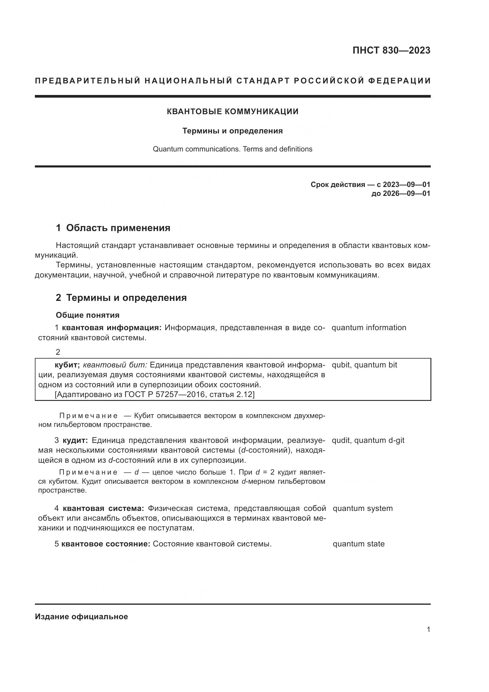 ПНСТ 830-2023, страница 5