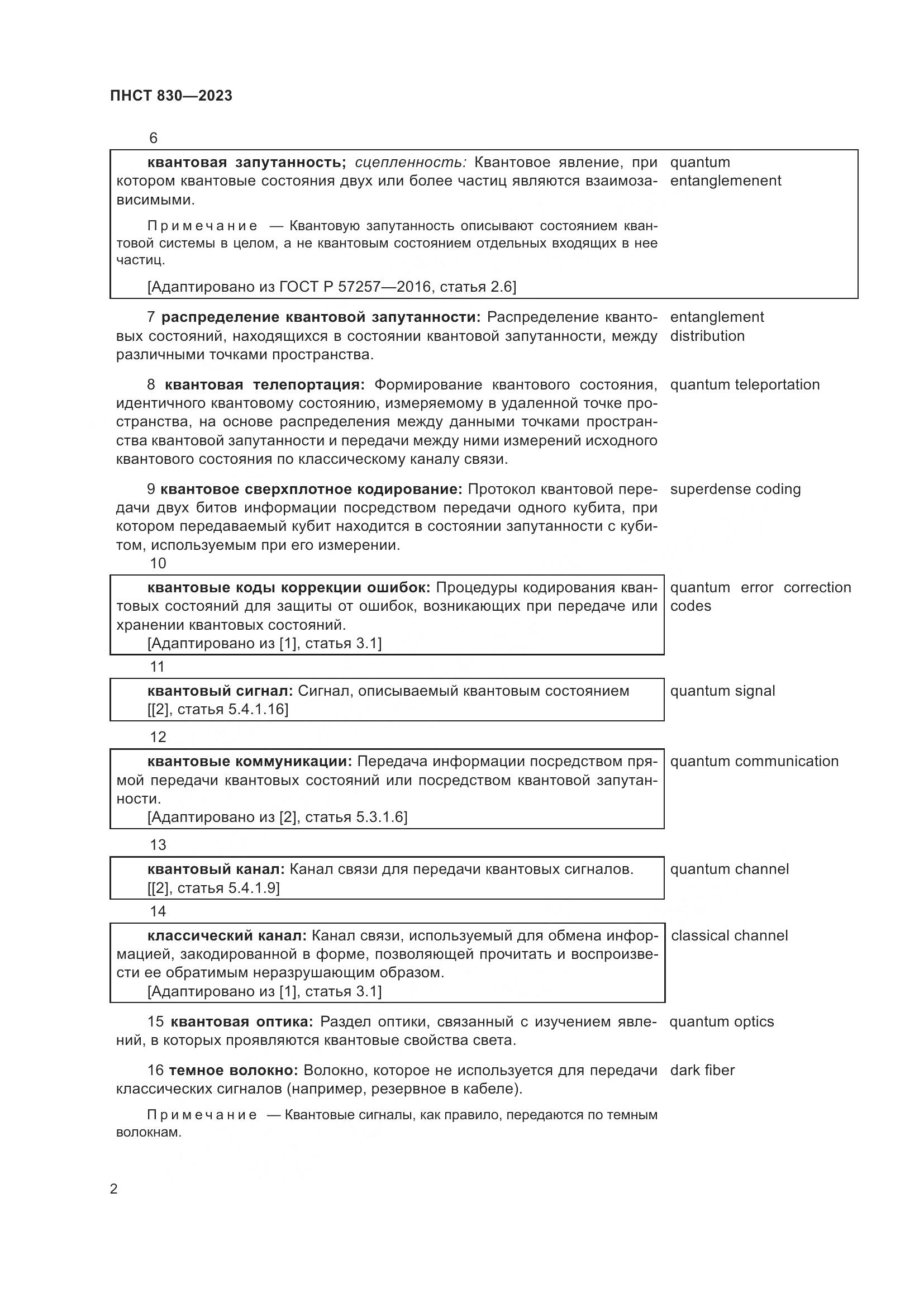 ПНСТ 830-2023, страница 6