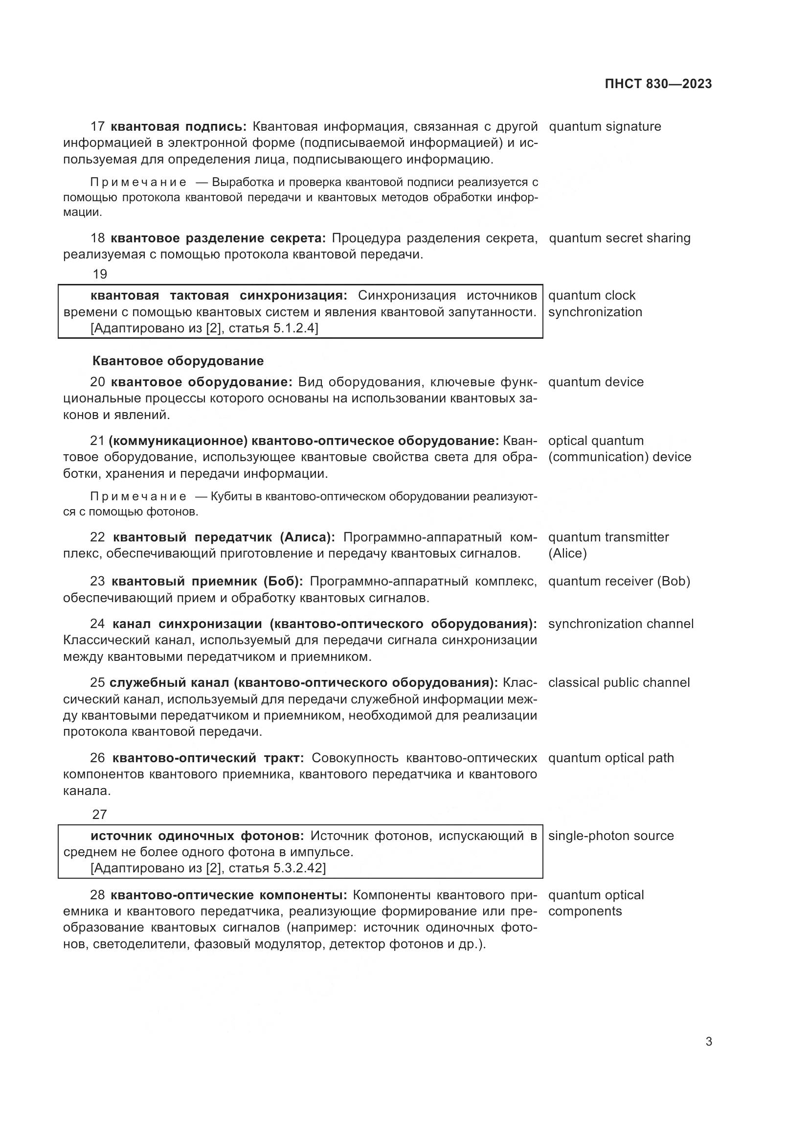 ПНСТ 830-2023, страница 7