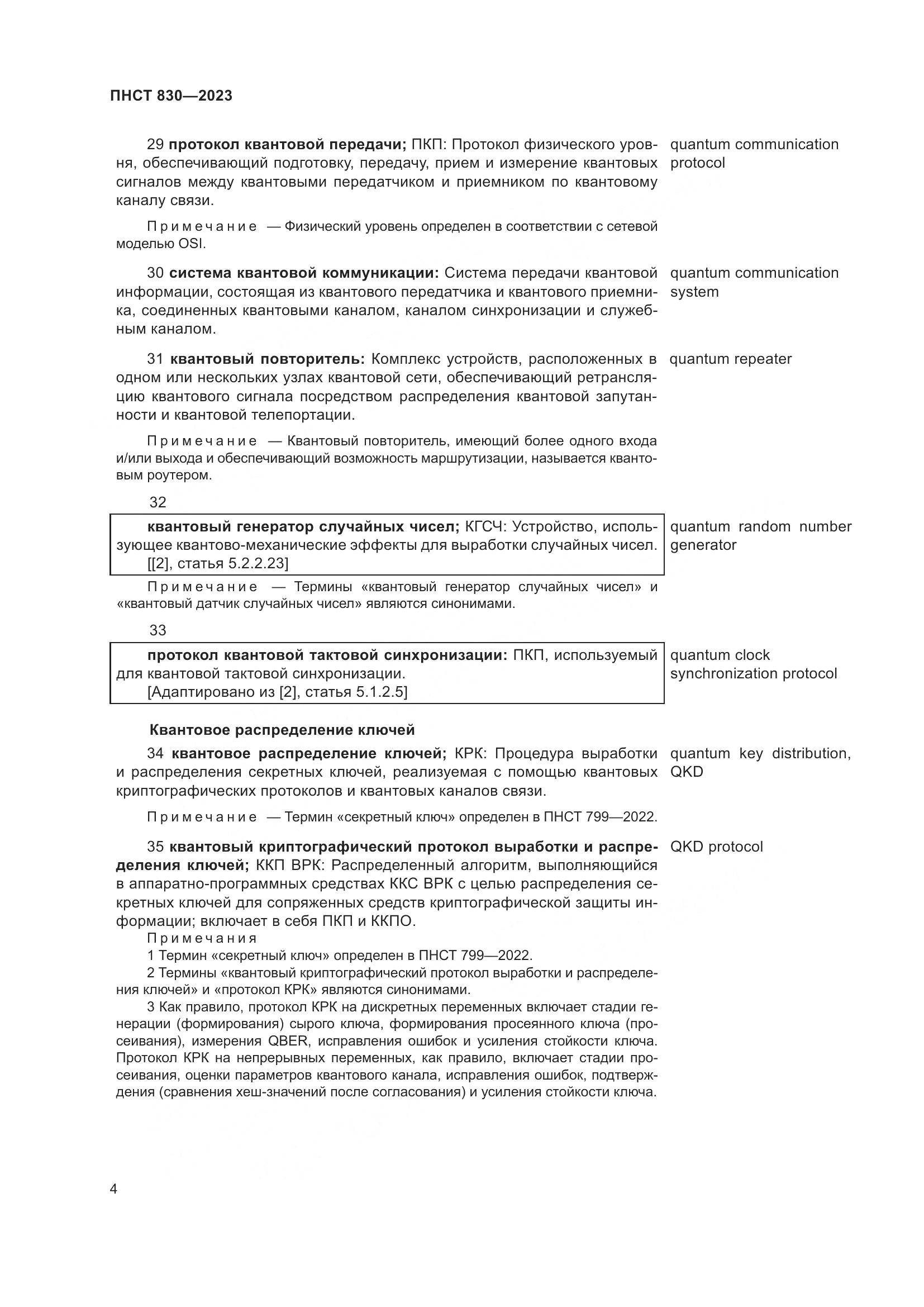 ПНСТ 830-2023, страница 8