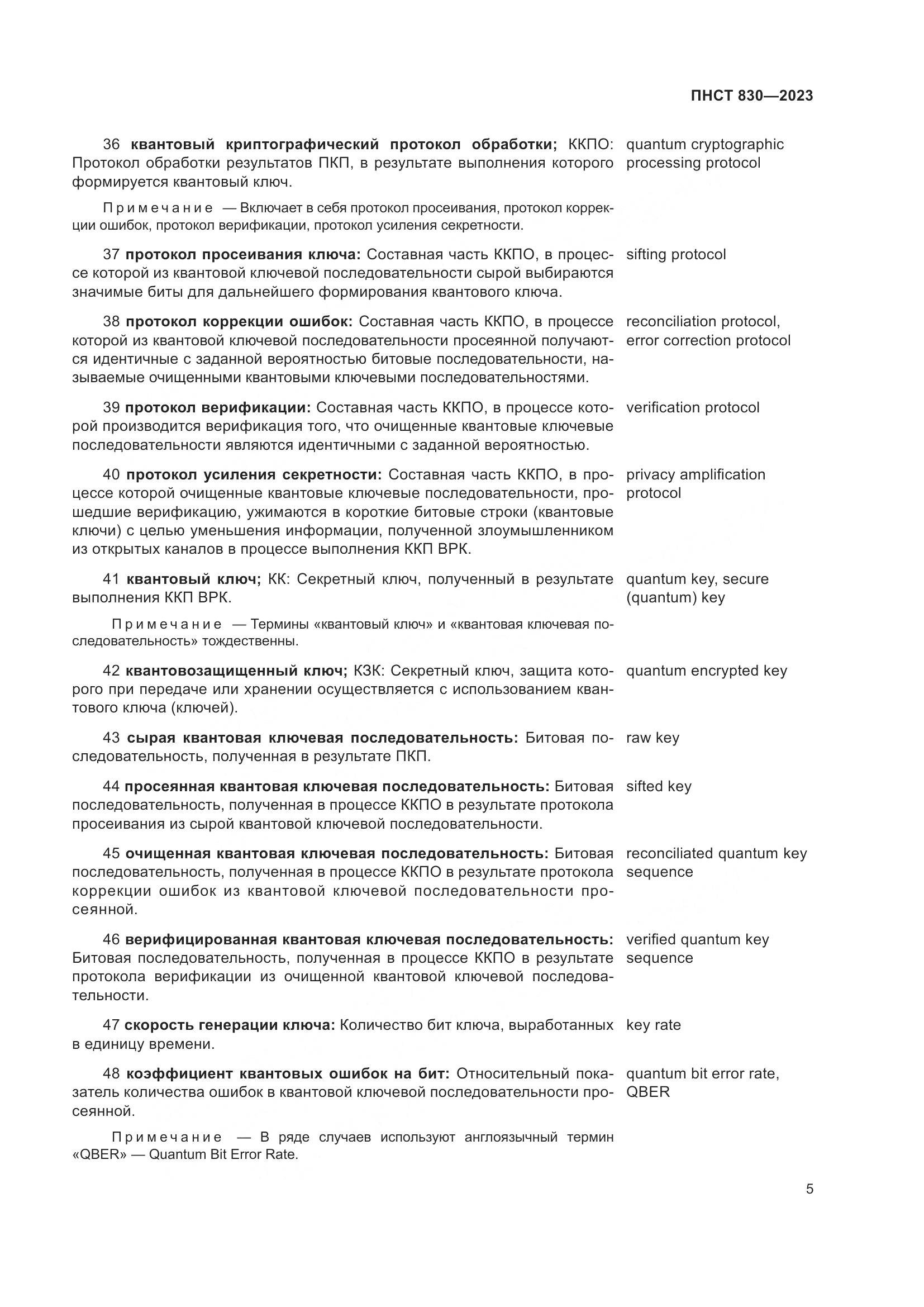 ПНСТ 830-2023, страница 9