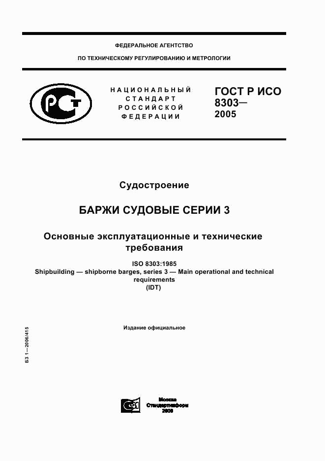 ГОСТ Р ИСО 8303-2005, страница 1