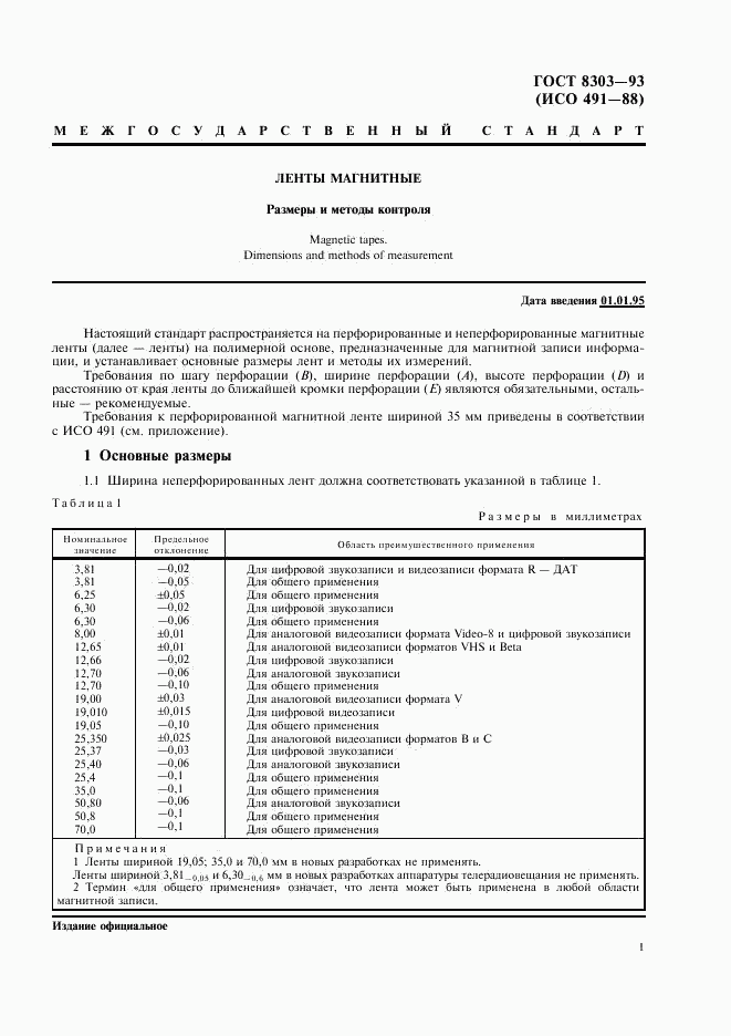 ГОСТ 8303-93, страница 3