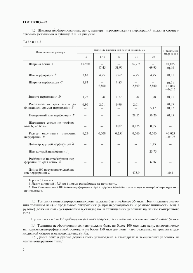 ГОСТ 8303-93, страница 4