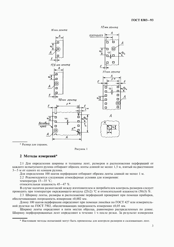 ГОСТ 8303-93, страница 5