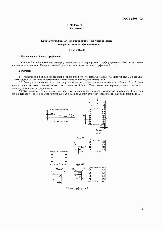 ГОСТ 8303-93, страница 7