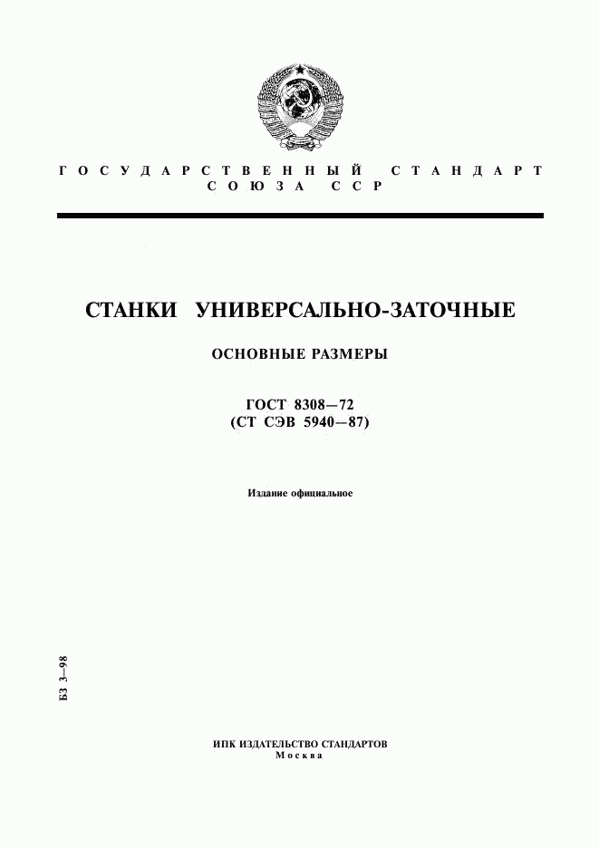 ГОСТ 8308-72, страница 1