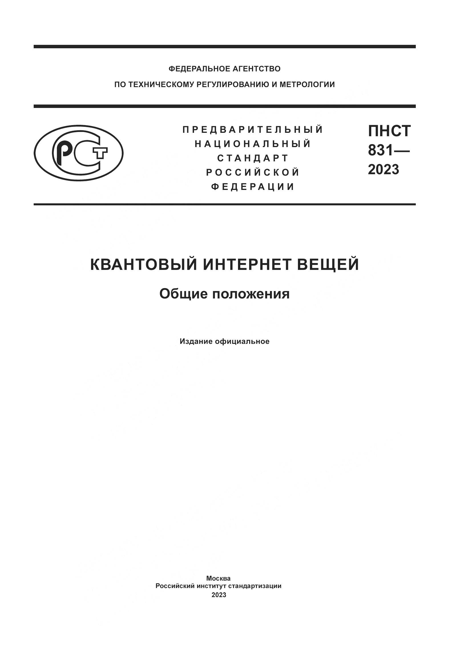 ПНСТ 831-2023, страница 1