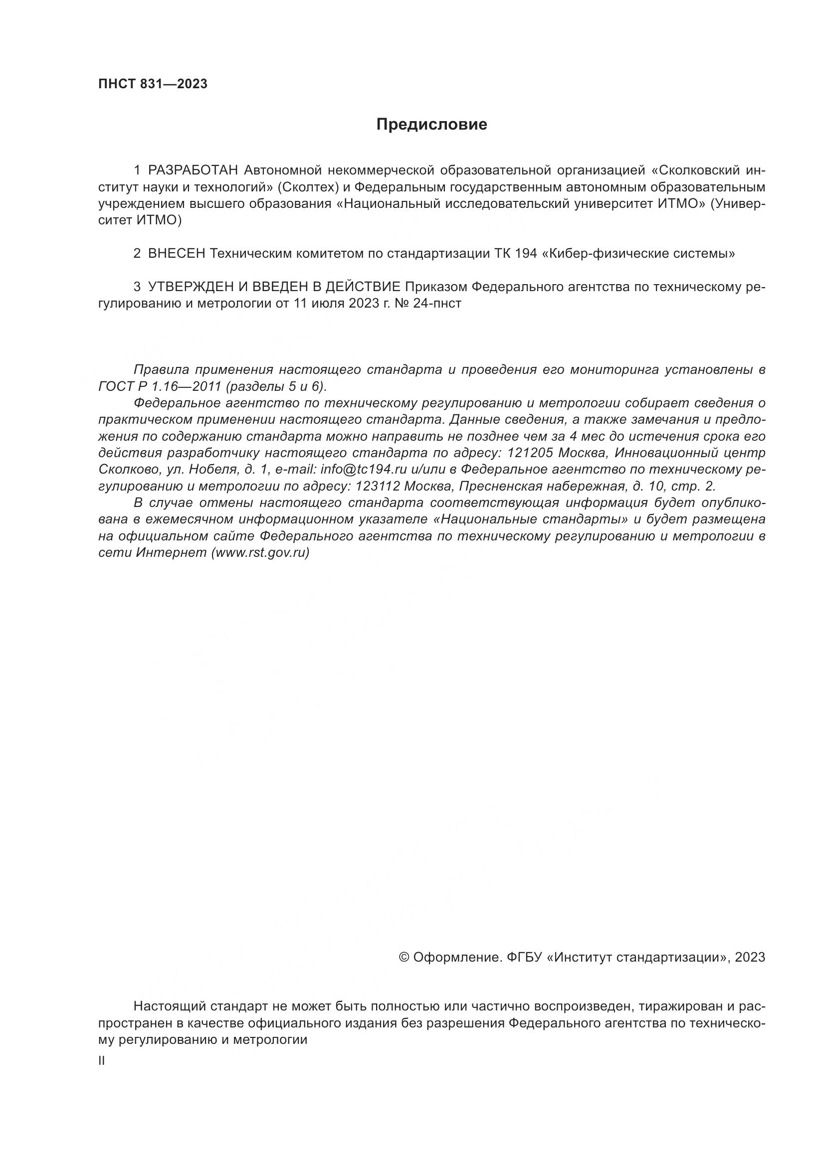 ПНСТ 831-2023, страница 2