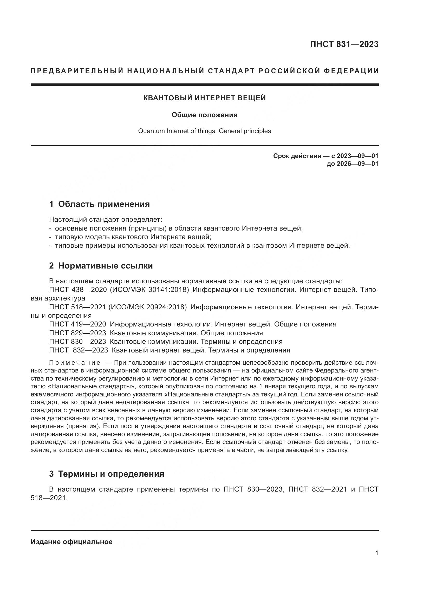 ПНСТ 831-2023, страница 5