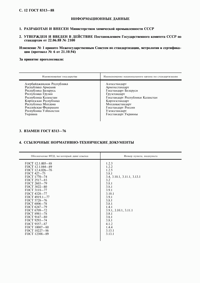 ГОСТ 8313-88, страница 13