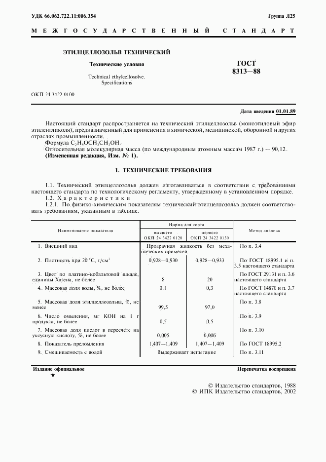 ГОСТ 8313-88, страница 2