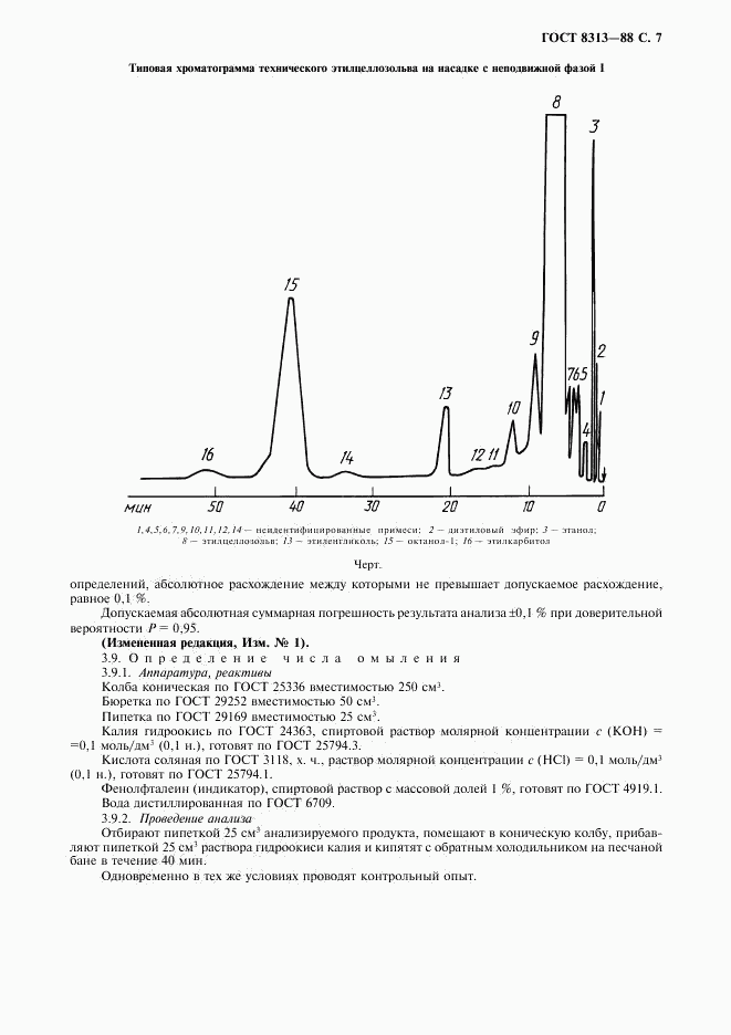 ГОСТ 8313-88, страница 8