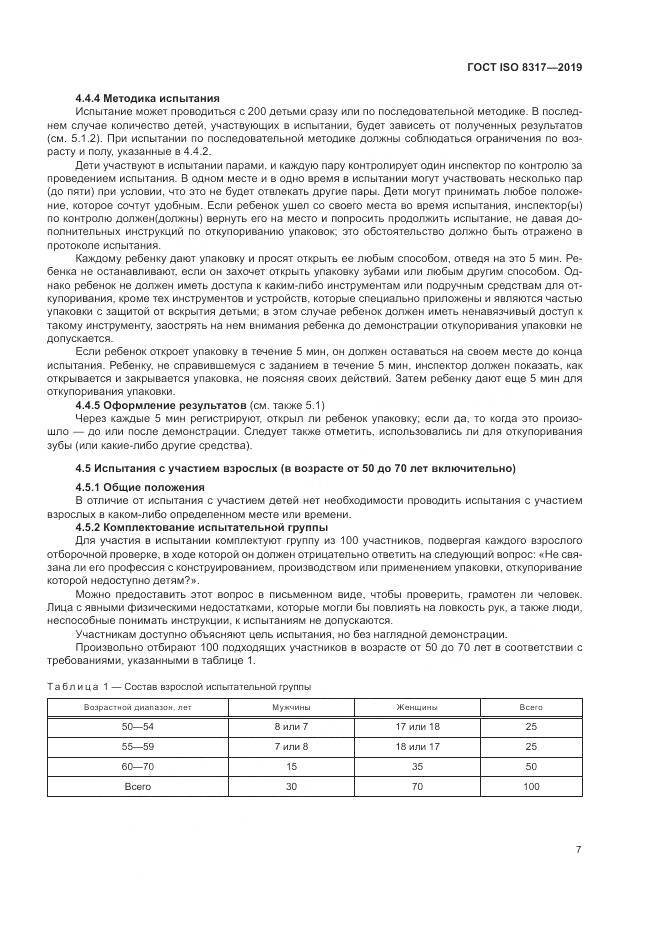 ГОСТ ISO  8317-2019, страница 12