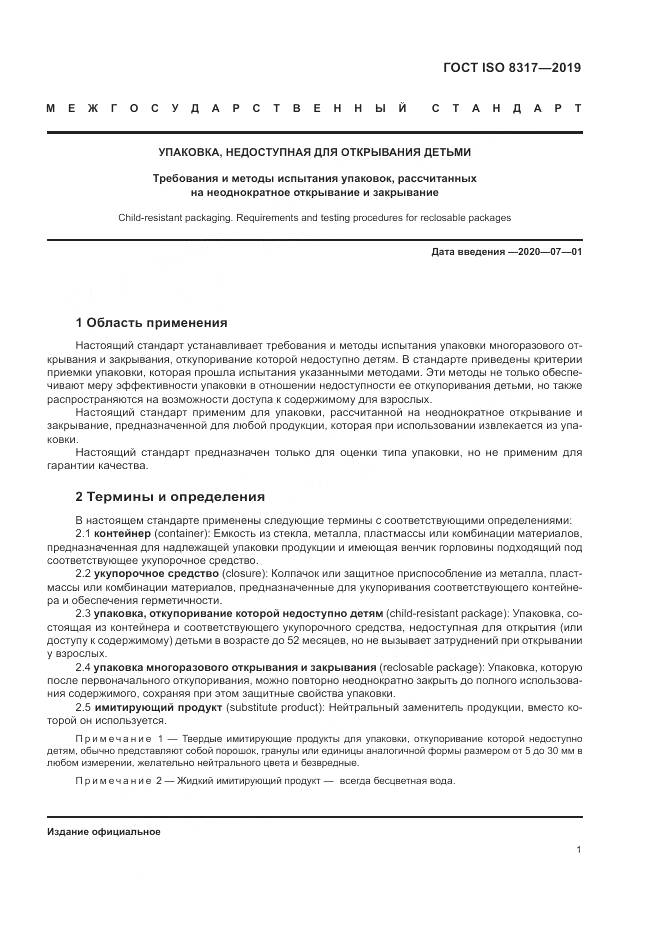ГОСТ ISO  8317-2019, страница 6