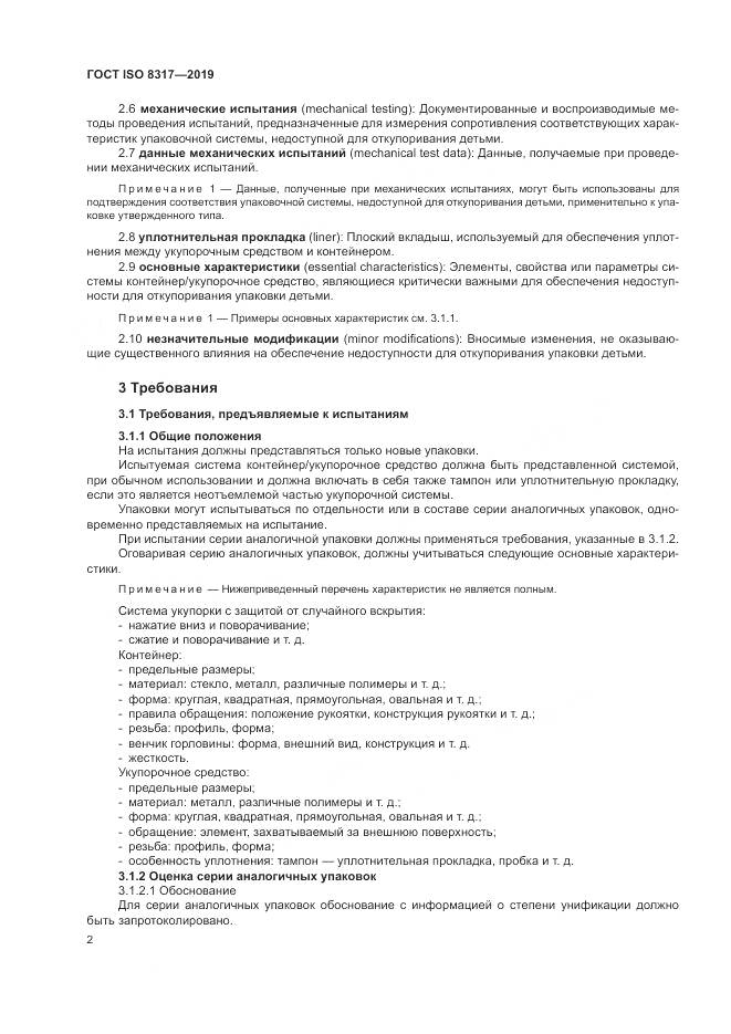 ГОСТ ISO  8317-2019, страница 7