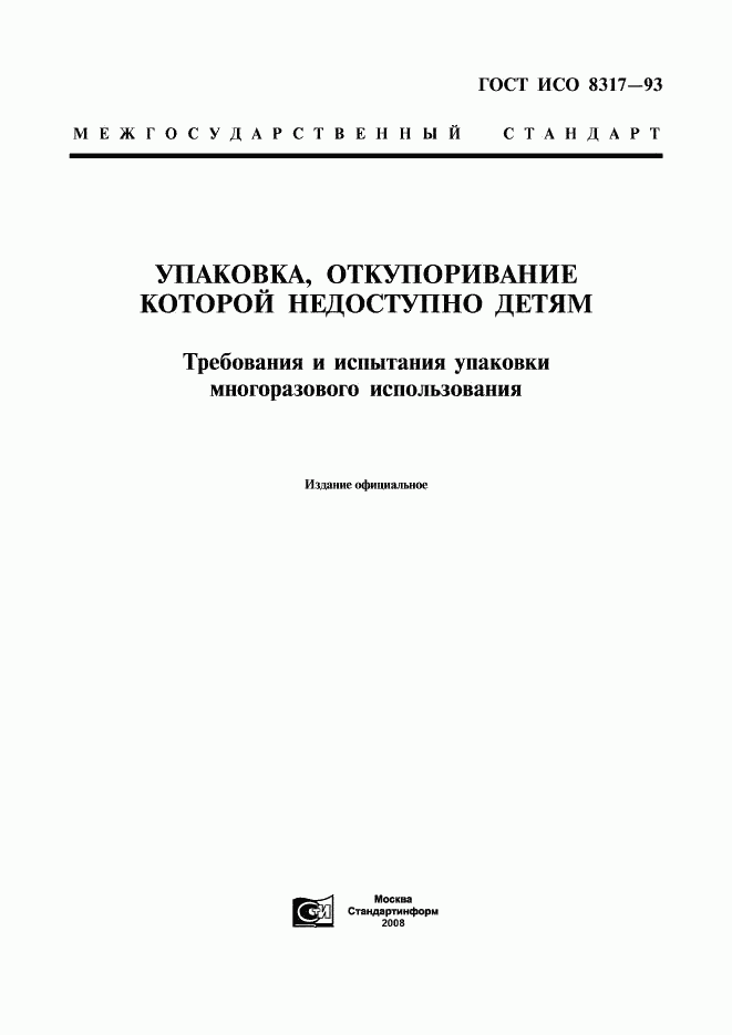 ГОСТ ИСО 8317-93, страница 1