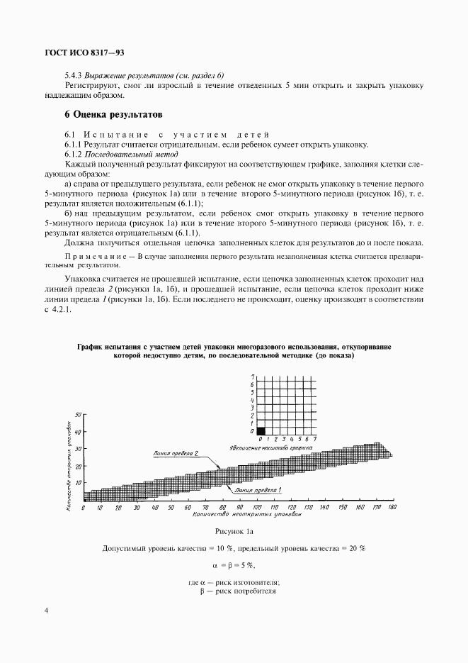 ГОСТ ИСО 8317-93, страница 6