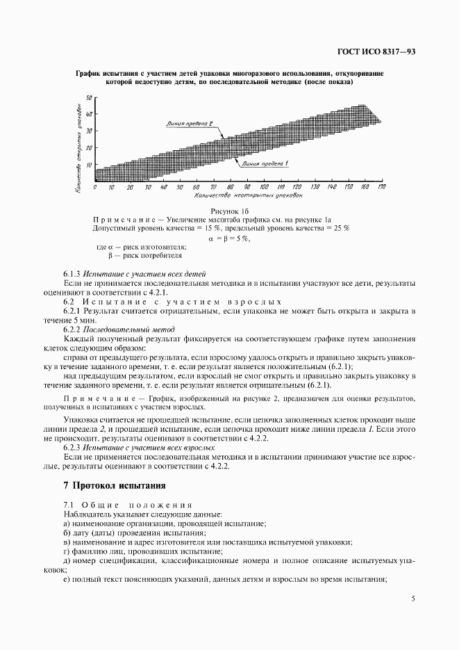 ГОСТ ИСО 8317-93, страница 7