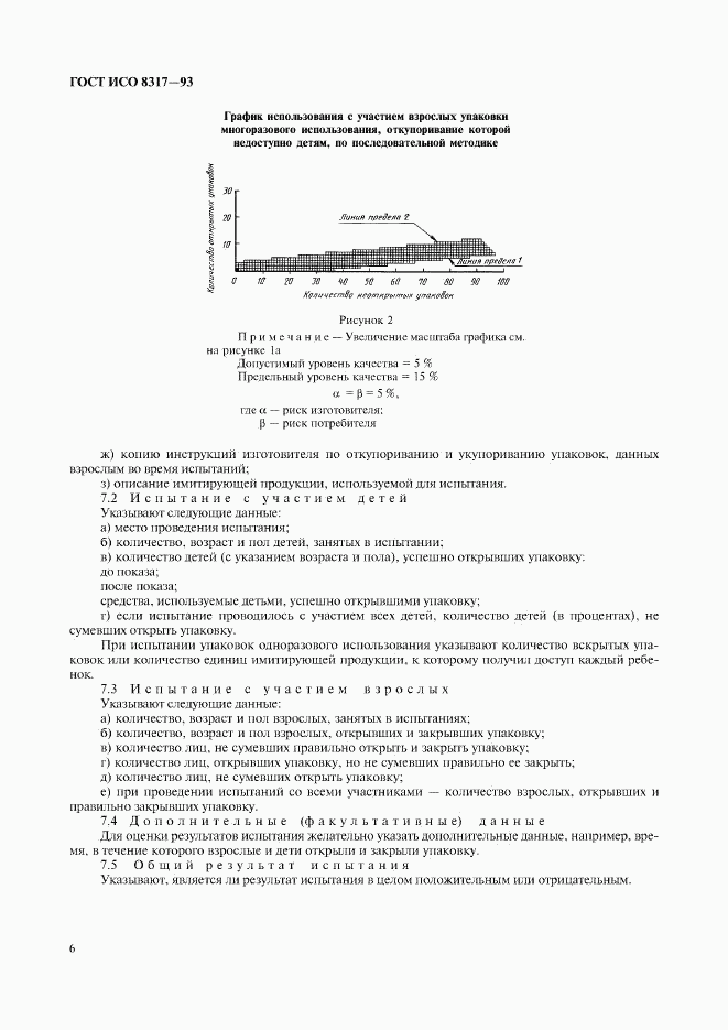 ГОСТ ИСО 8317-93, страница 8