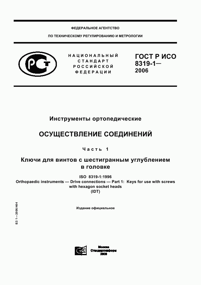 ГОСТ Р ИСО 8319-1-2006, страница 1