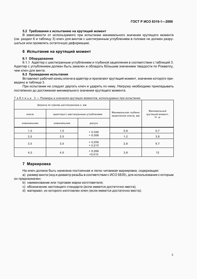 ГОСТ Р ИСО 8319-1-2006, страница 7