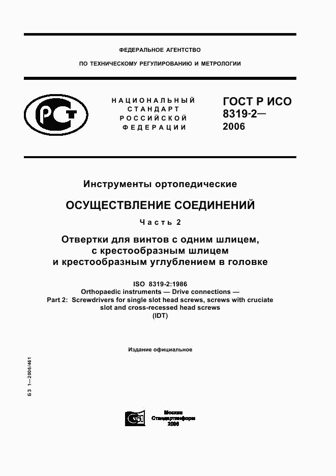 ГОСТ Р ИСО 8319-2-2006, страница 1