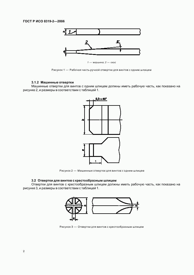 ГОСТ Р ИСО 8319-2-2006, страница 6