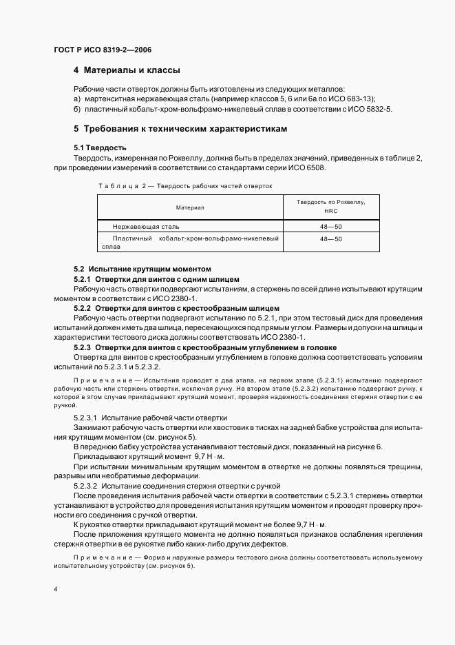 ГОСТ Р ИСО 8319-2-2006, страница 8