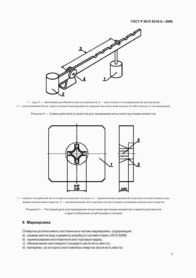 ГОСТ Р ИСО 8319-2-2006, страница 9