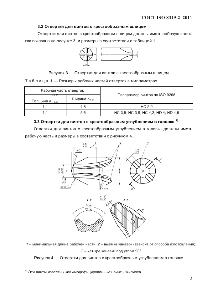 ГОСТ ISO 8319-2-2011, страница 6