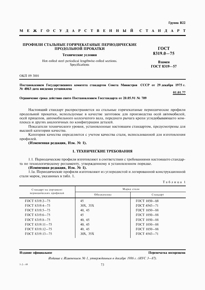 ГОСТ 8319.0-75, страница 1