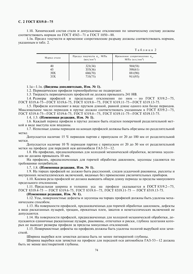 ГОСТ 8319.0-75, страница 2