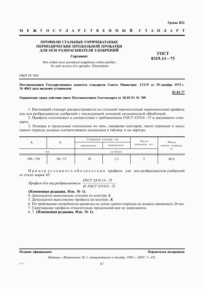 ГОСТ 8319.11-75, страница 1