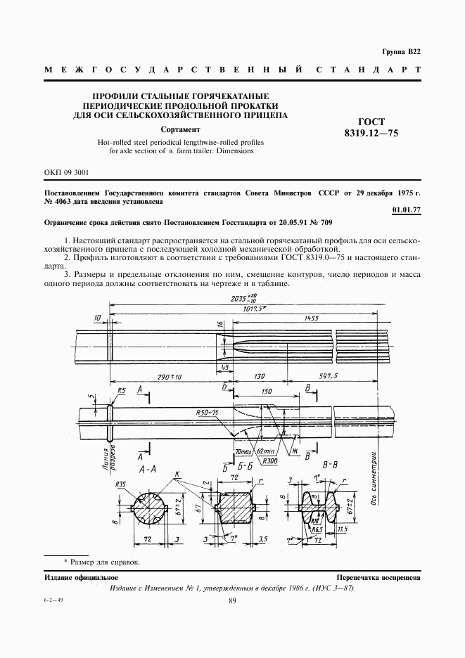 ГОСТ 8319.12-75, страница 1