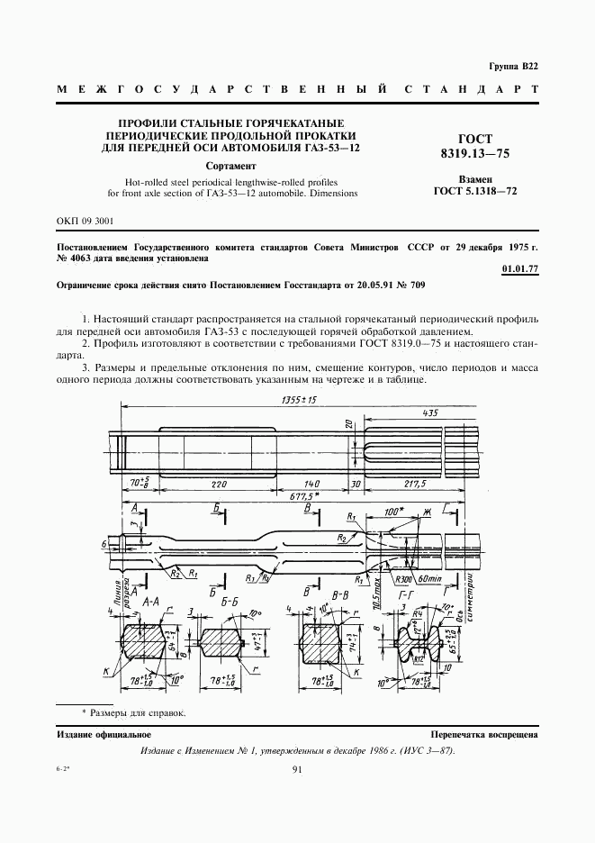 ГОСТ 8319.13-75, страница 1