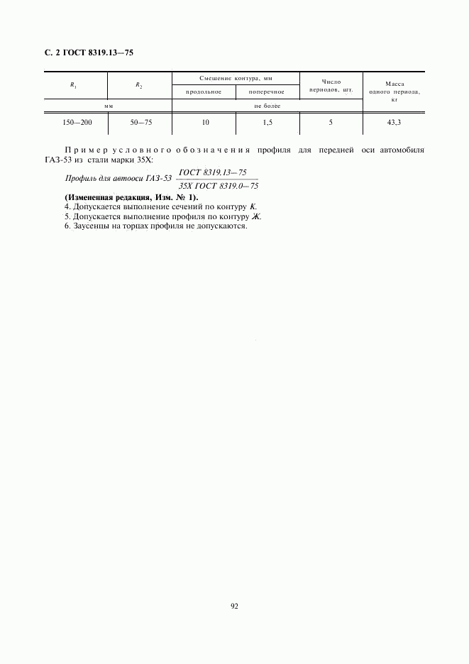 ГОСТ 8319.13-75, страница 2