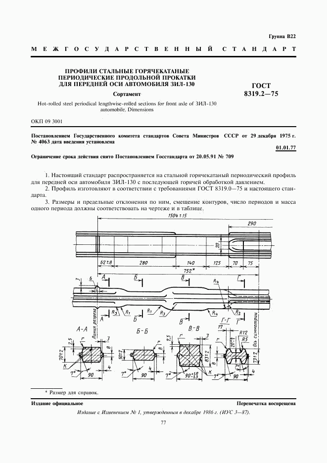 ГОСТ 8319.2-75, страница 1