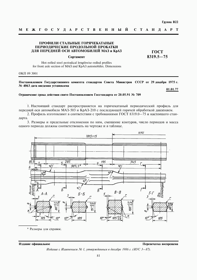 ГОСТ 8319.5-75, страница 1