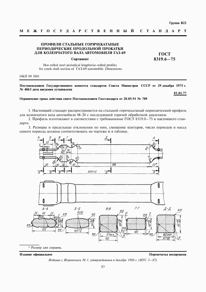 ГОСТ 8319.6-75, страница 1