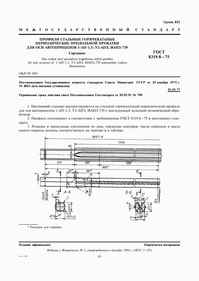 ГОСТ 8319.8-75, страница 1