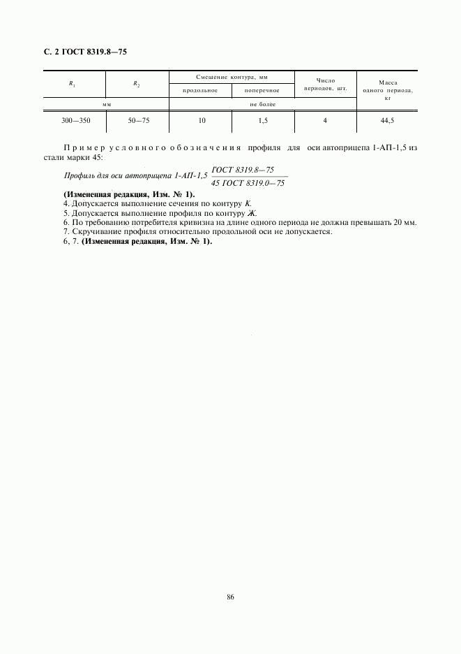 ГОСТ 8319.8-75, страница 2