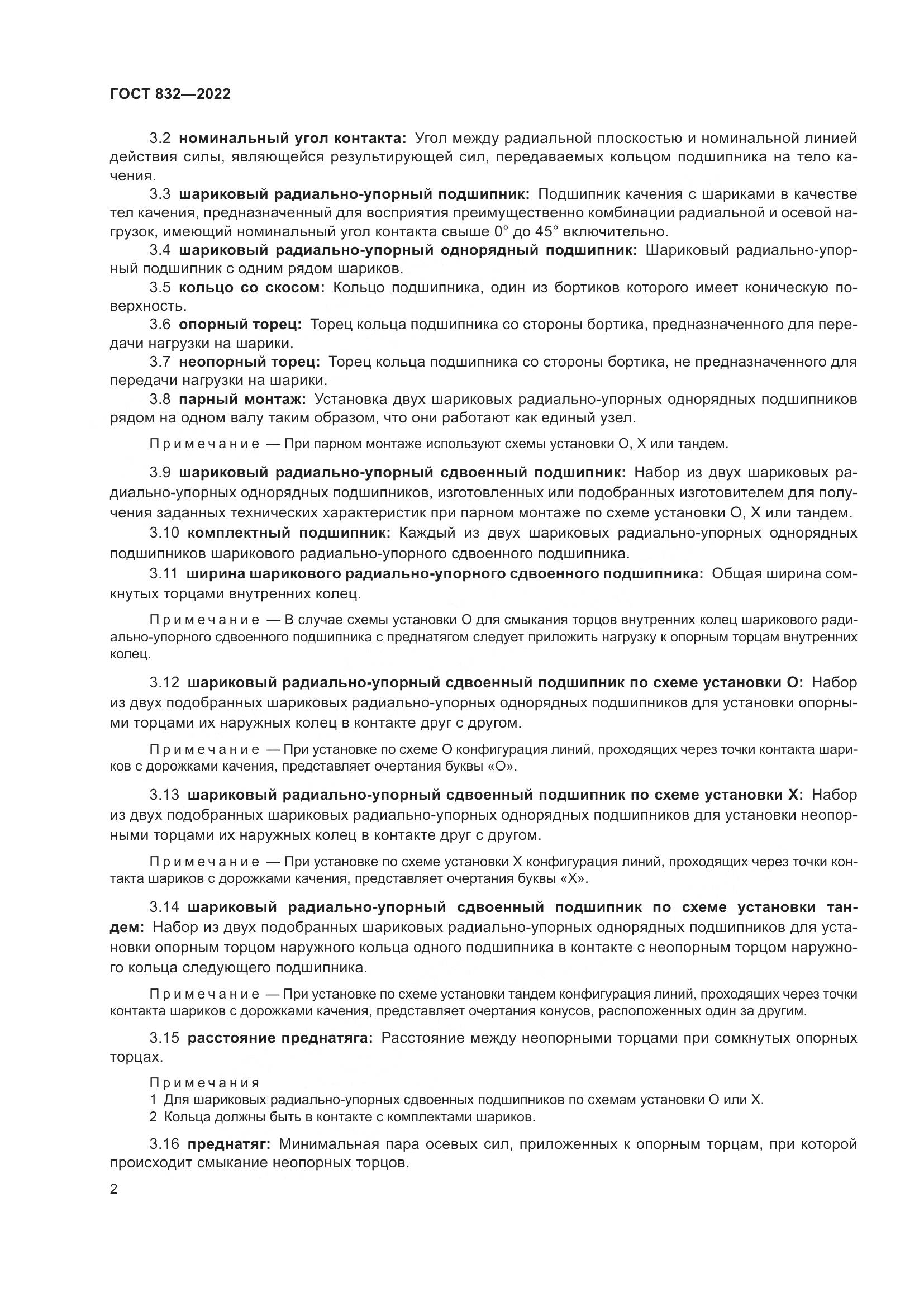 ГОСТ 832-2022, страница 6