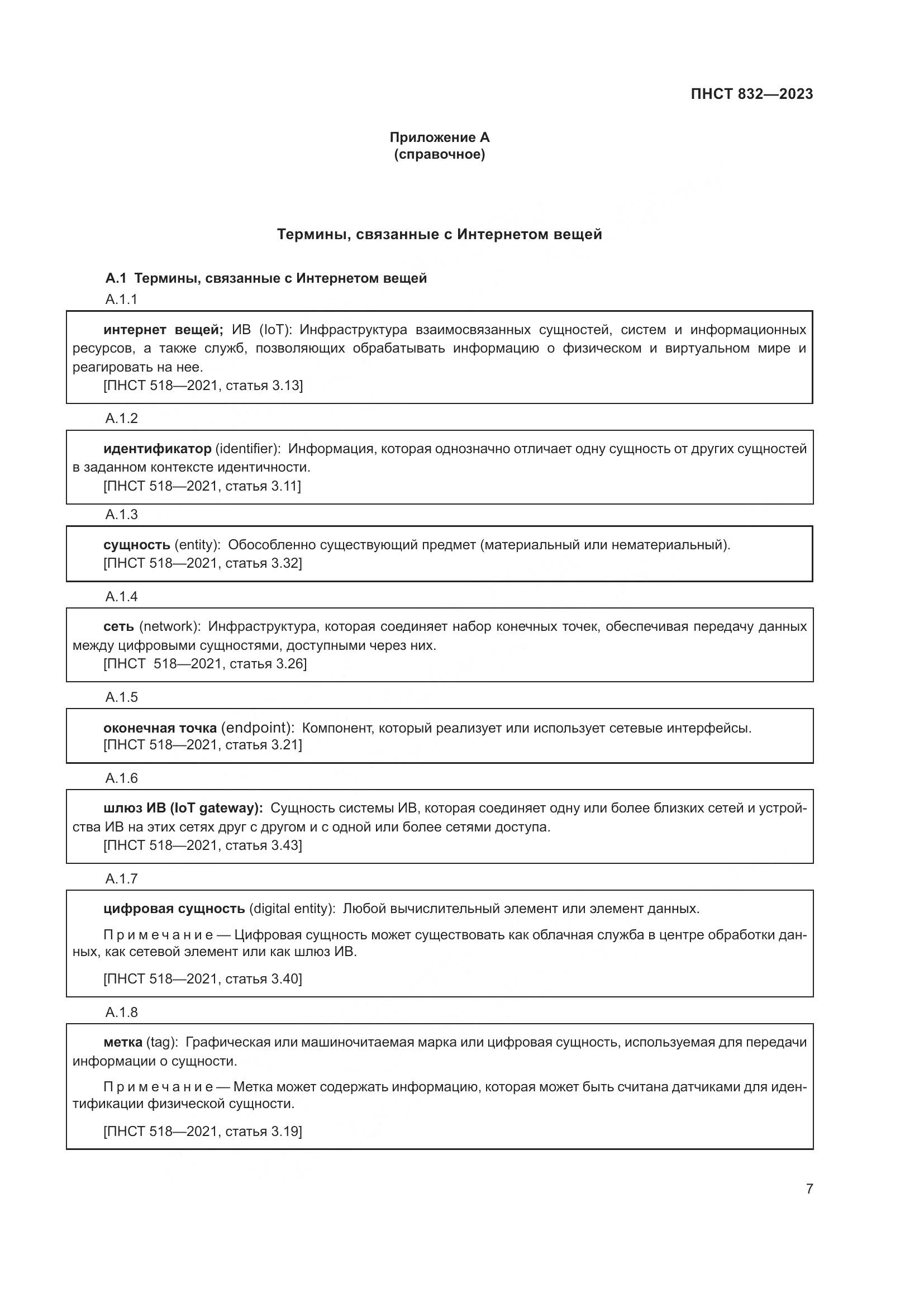 ПНСТ 832-2023, страница 11