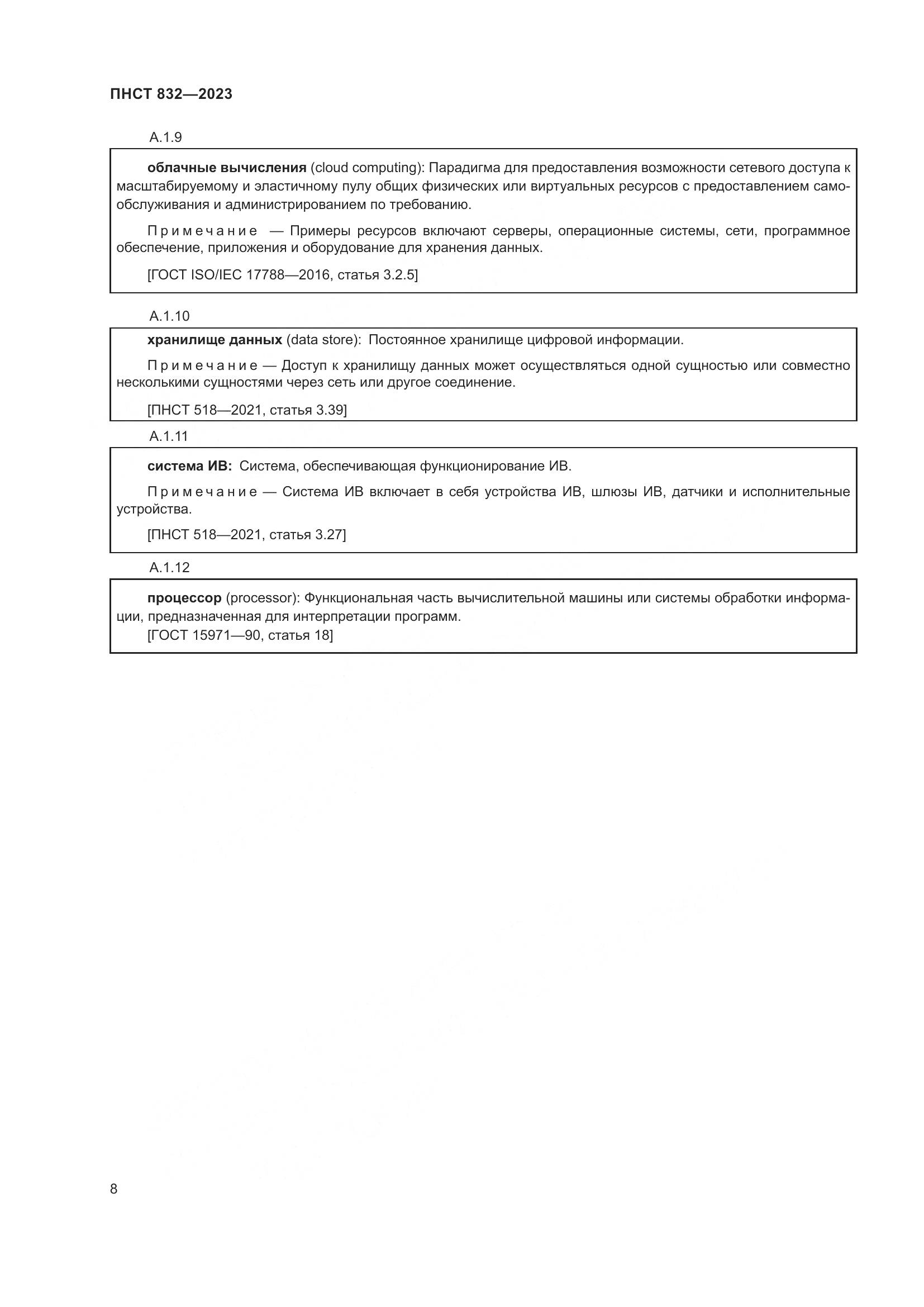 ПНСТ 832-2023, страница 12