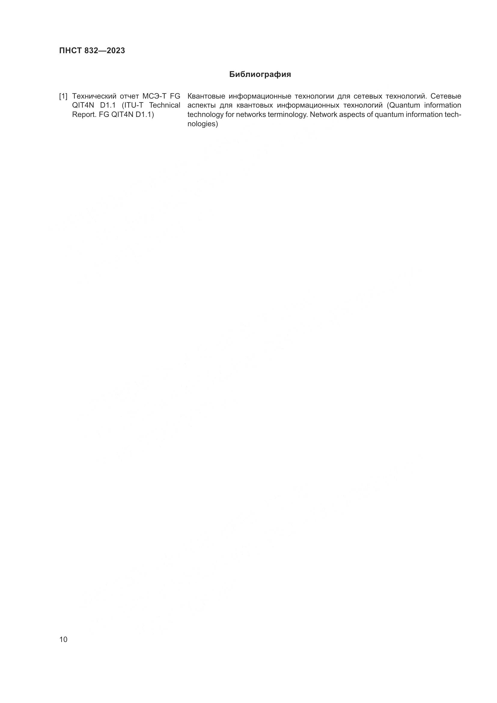 ПНСТ 832-2023, страница 14