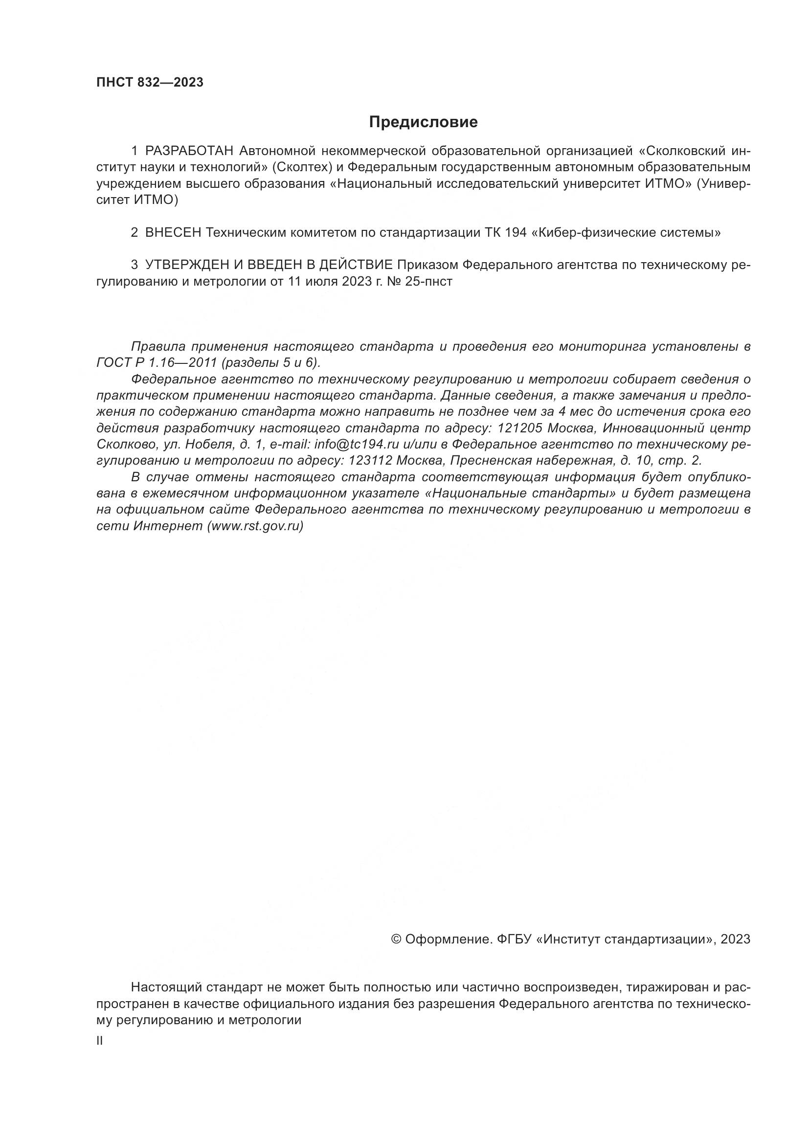 ПНСТ 832-2023, страница 2