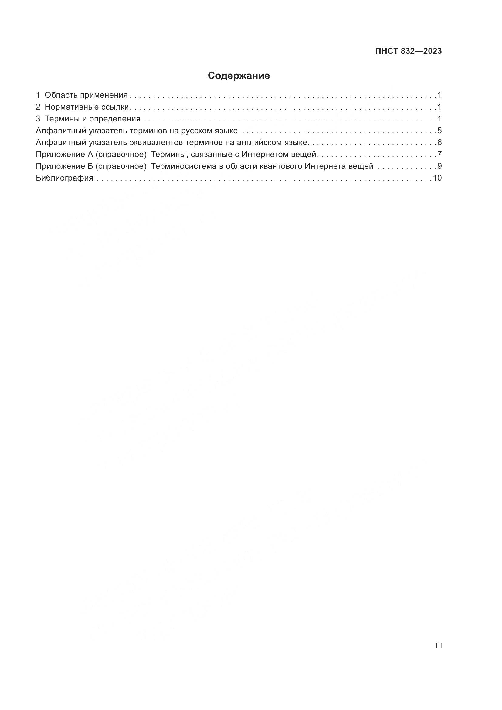 ПНСТ 832-2023, страница 3