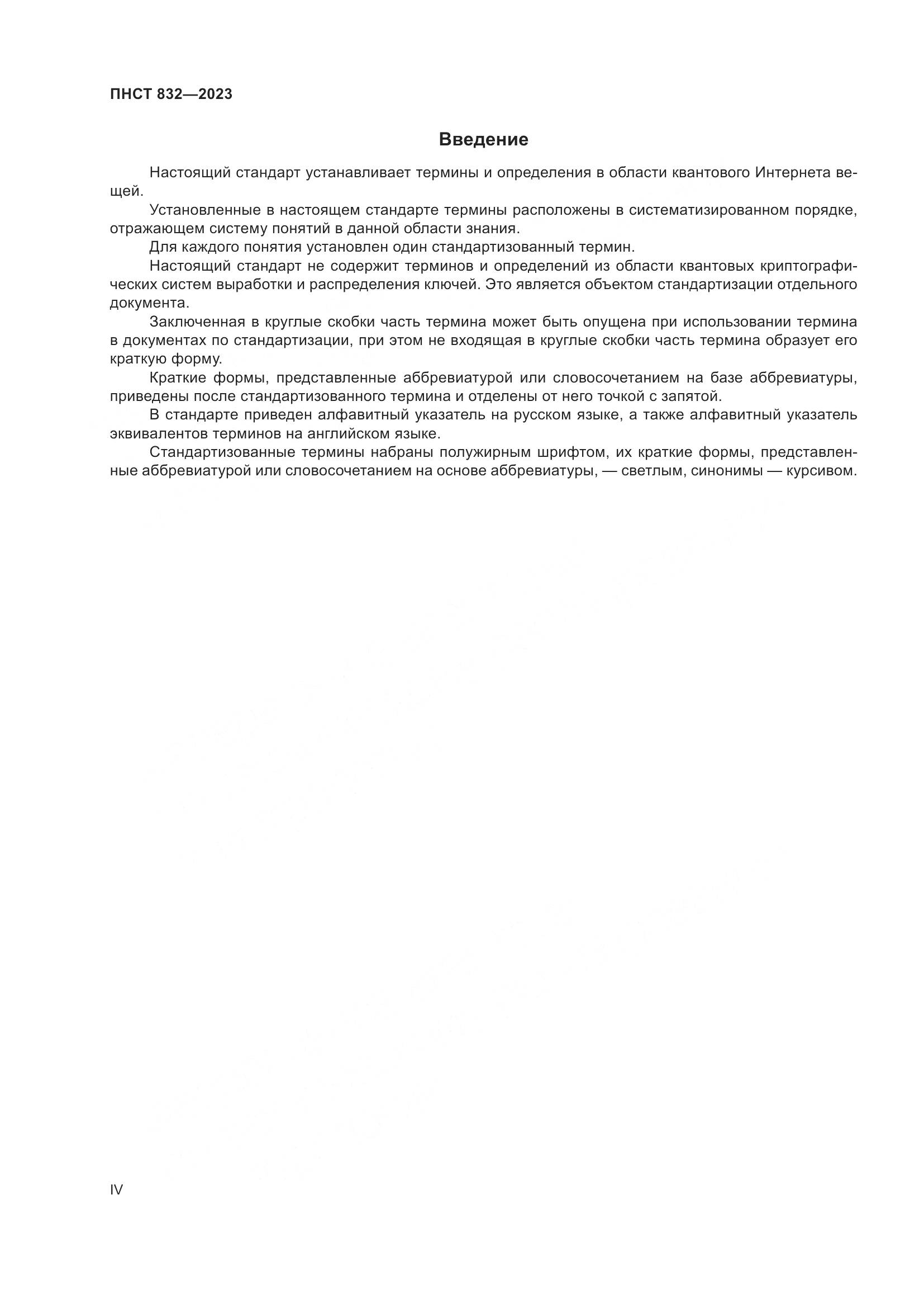 ПНСТ 832-2023, страница 4